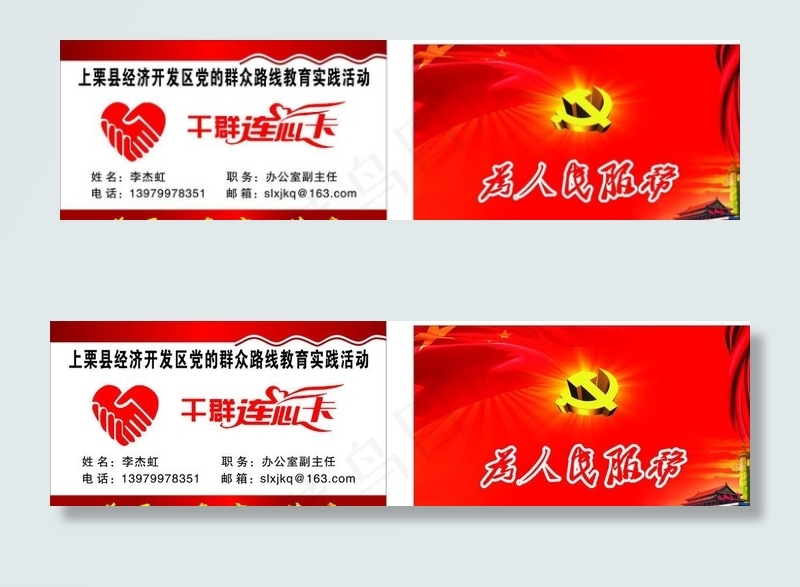 干群联系卡图片cdr矢量模版下载