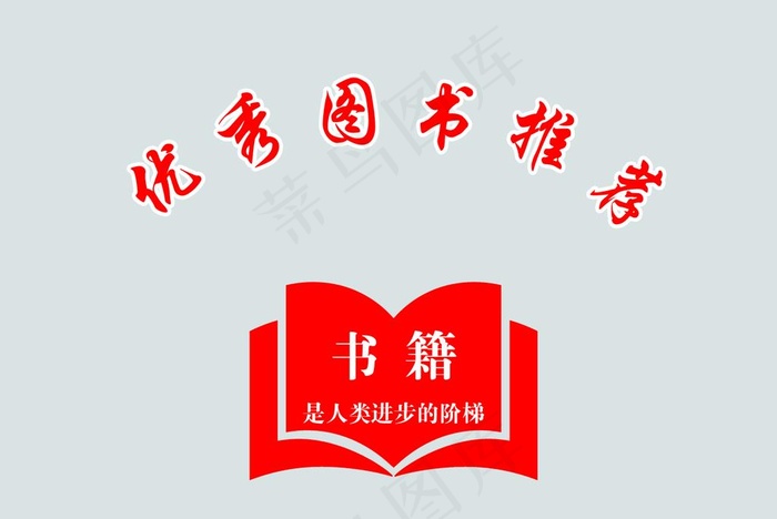 优秀图书推荐图片psd模版下载
