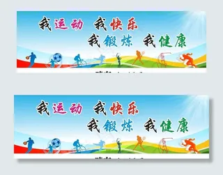 我运动  我快乐图片
