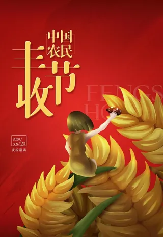 丰收季图片