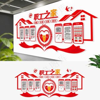 职工之家文化墙图片