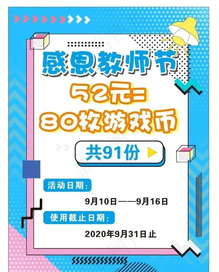 教师节孟菲斯海报图片cdr矢量模版下载