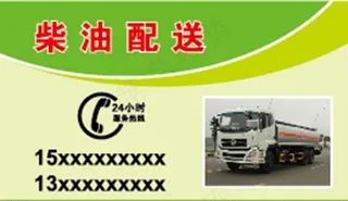 柴油配送 名片图片
