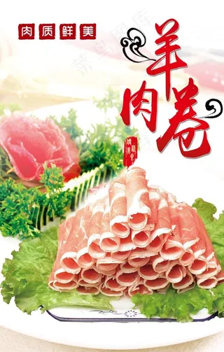 羊肉卷海报图片