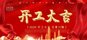 开工大吉图片