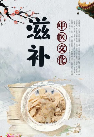 滋补中医文化图片