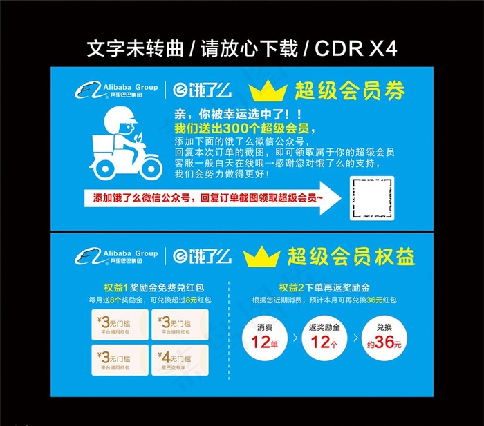 饿了么超级会员权益图片cdr矢量模版下载