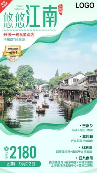 悠悠江南旅游海报图片