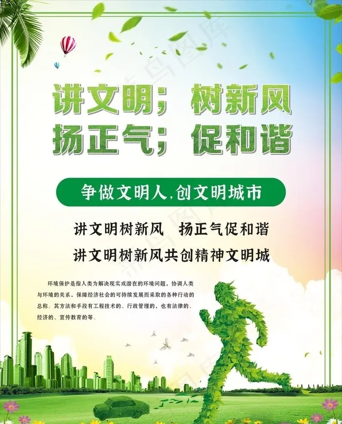 讲文明 树新风 扬正气 促和谐图片(900X1150)cdr矢量模版下载
