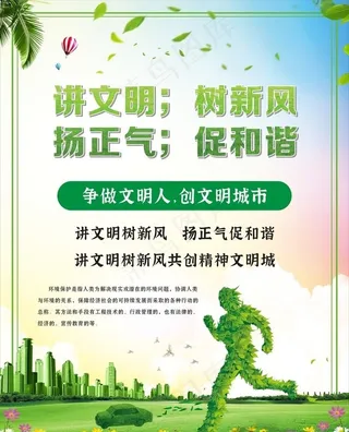 讲文明 树新风 扬正气 促和谐图片