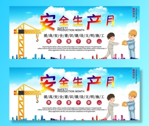 安全生产月图片