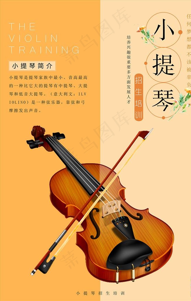 小提琴艺术班招生海报图片psd模版下载
