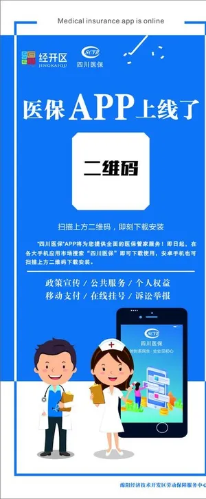 医保APP上线展架图片