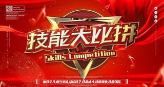 技能大比拼图片