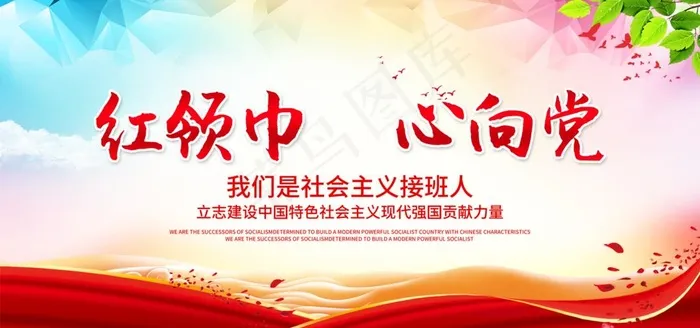 红领巾心向党图片(5906X2953(DPI:300))psd模版下载