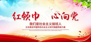 红领巾心向党图片