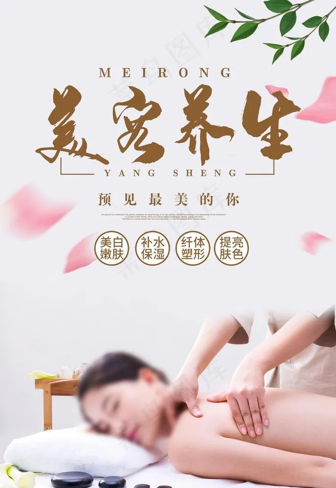 美容养生图片(1701X2551(DPI:72))psd模版下载