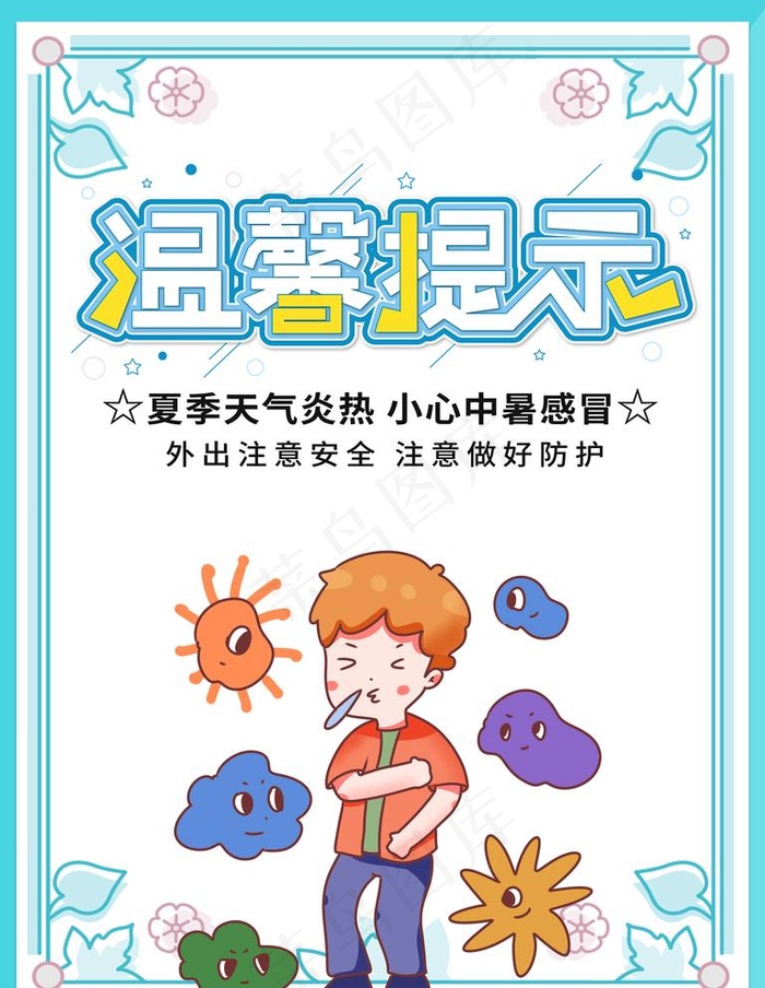 温馨提示图片psd模版下载