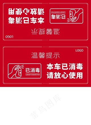 车内消毒提示图片