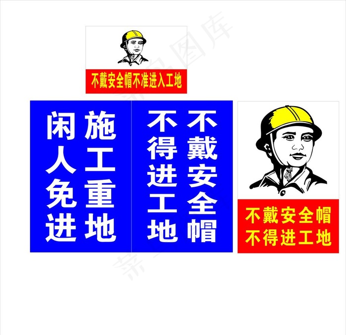施工重地 闲人免进图片cdr矢量模版下载