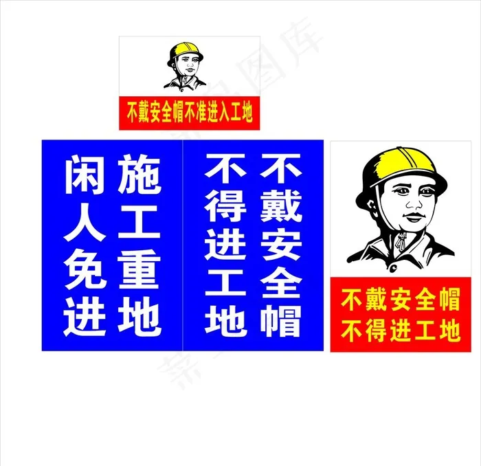 施工重地 闲人免进图片cdr矢量模版下载