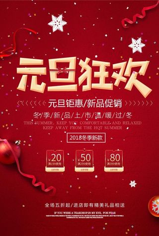 元旦促销 元旦海报 元旦特惠图片