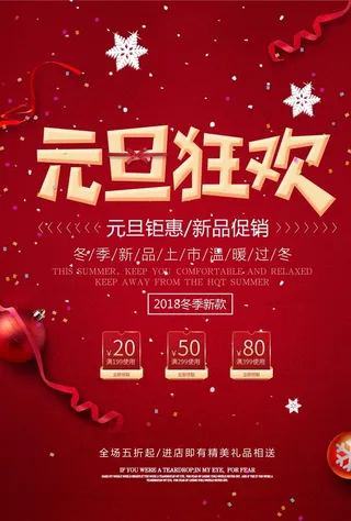 元旦促销 元旦海报 元旦特惠图片