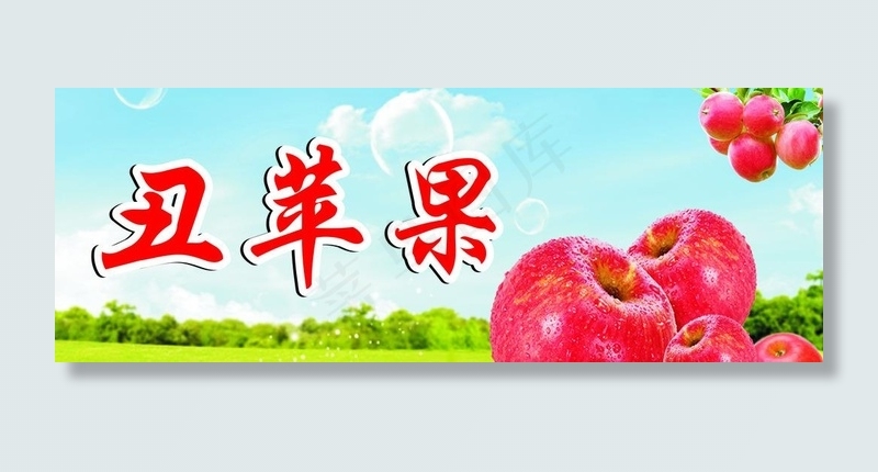 丑苹果图片cdr矢量模版下载