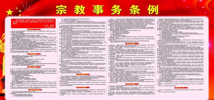 宗教事务条例图片cdr矢量模版下载