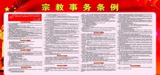 宗教事务条例图片