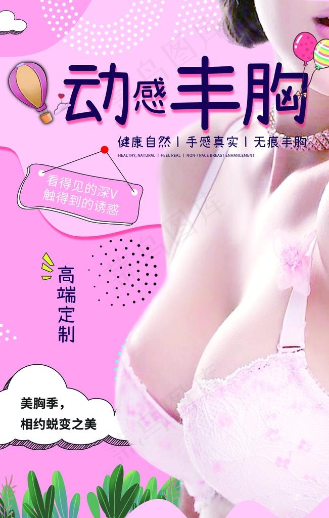 丰胸图片(3543X5315(DPI:300))psd模版下载