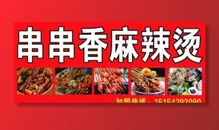 串串香麻辣烫图片