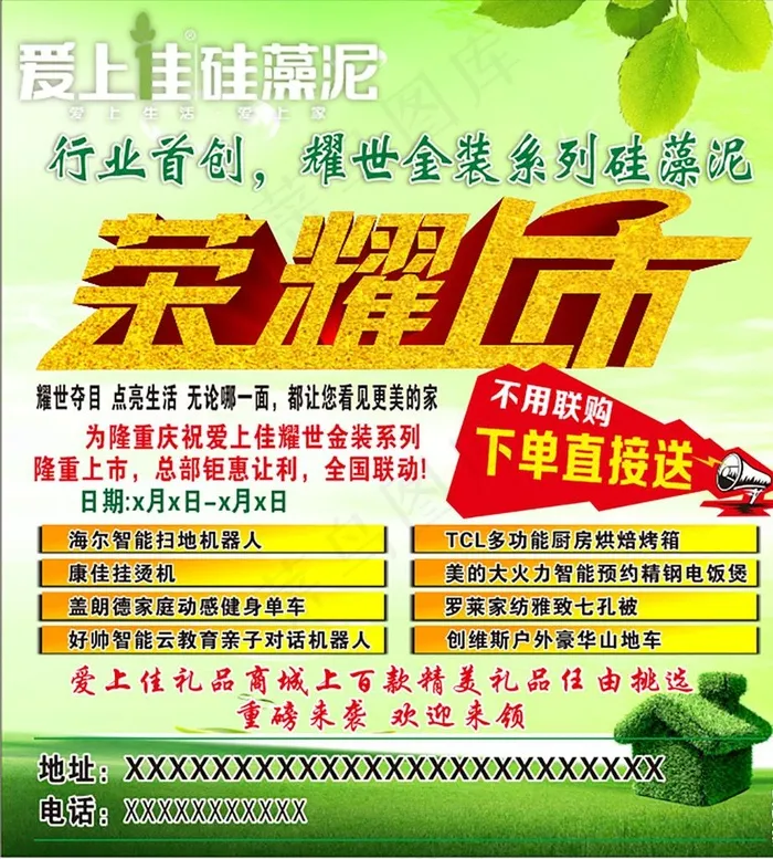 爱上佳硅藻泥荣耀上市图片cdr矢量模版下载