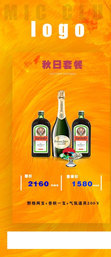 酒吧酒水套餐秋日酒水套餐图片(1125X2436(DPI:300))psd模版下载
