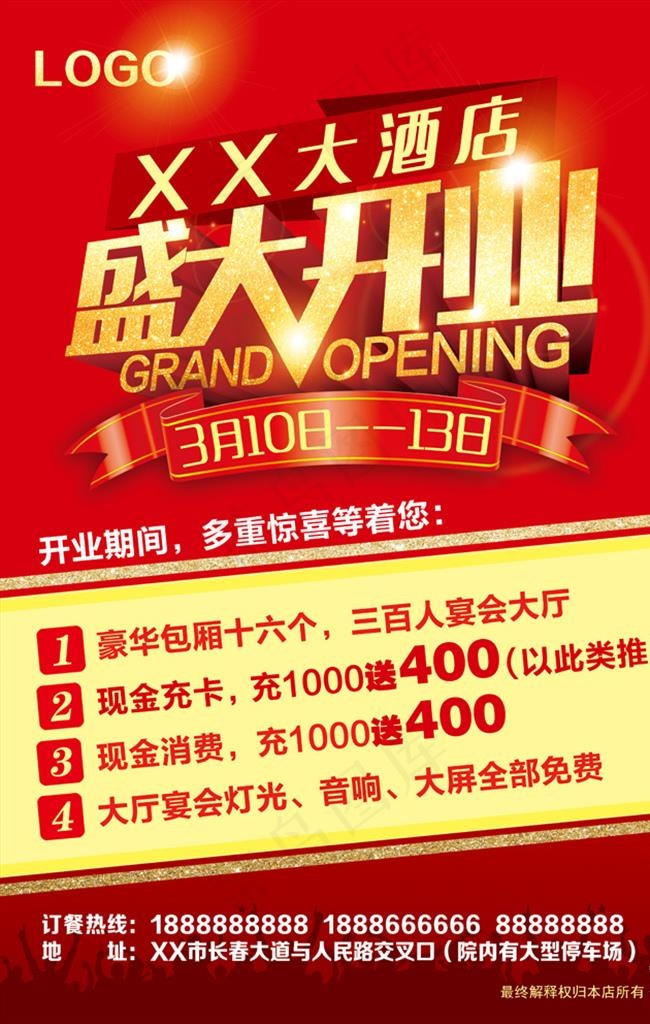 酒店盛大开业海报图片(3780X5670(DPI:120))psd模版下载