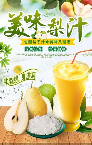 美味梨汁饮料图片