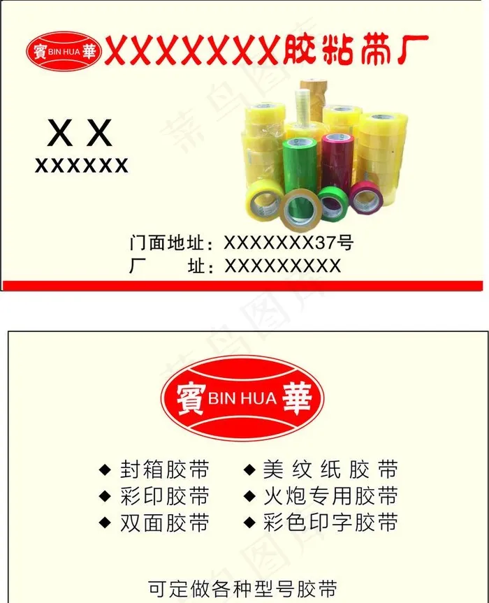 名片 胶带图片cdr矢量模版下载