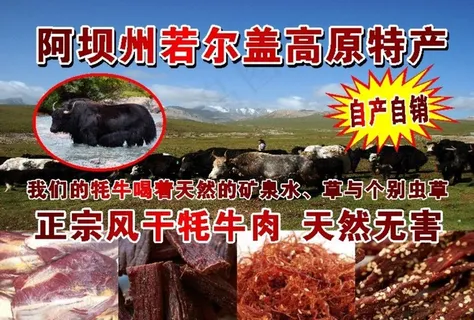 阿坝州若尔盖高原正宗牦牛肉干图片
