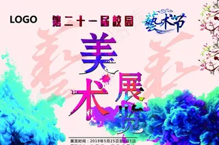 艺术节展板图片