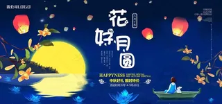 中秋海报图片
