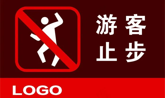 游客警示标牌图片ai矢量模版下载