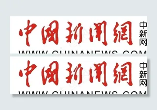 中国新闻网（LOGO为位图 非高清）图片