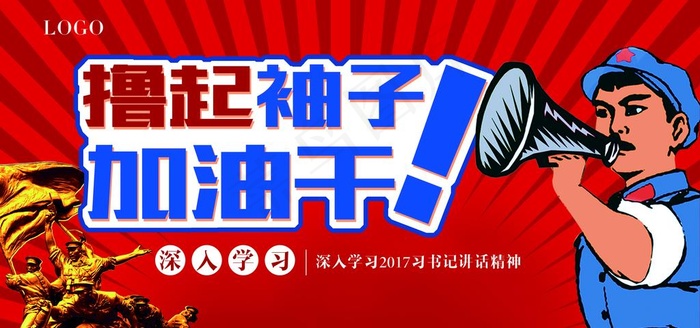 撸起袖子加油干图片(7087X3543(DPI:150))psd模版下载
