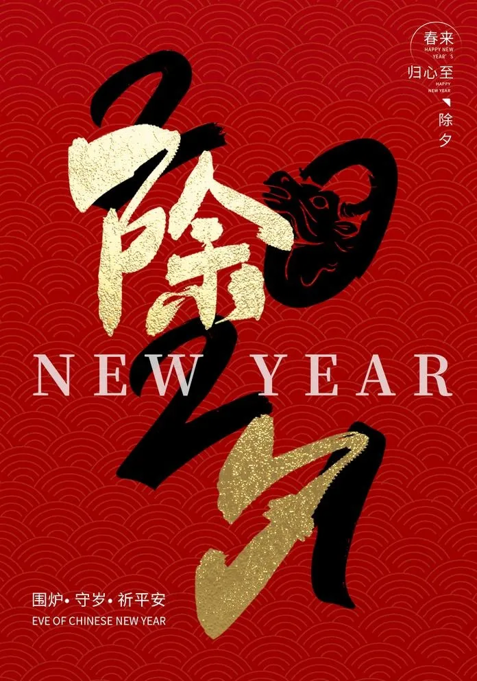 除夕图片(1425X2098(DPI:100))psd模版下载