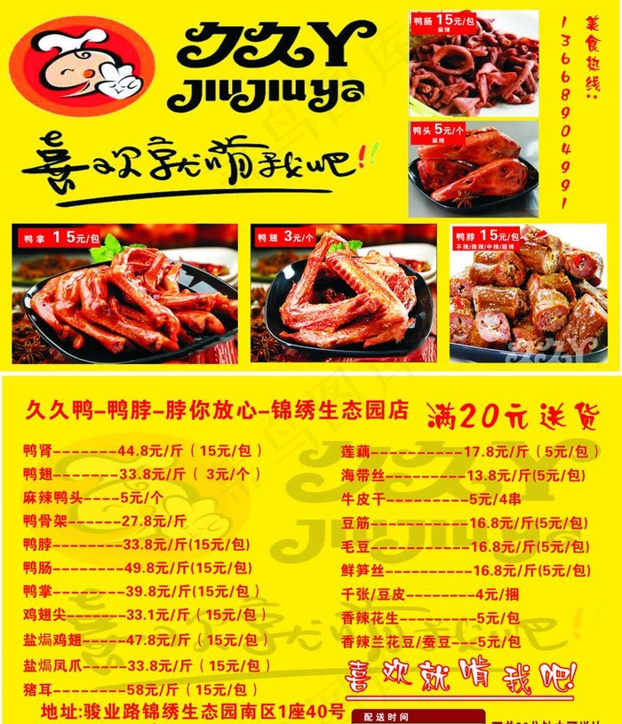 久久丫宣传单图片cdr矢量模版下载