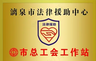 法律援助中心铜牌图片