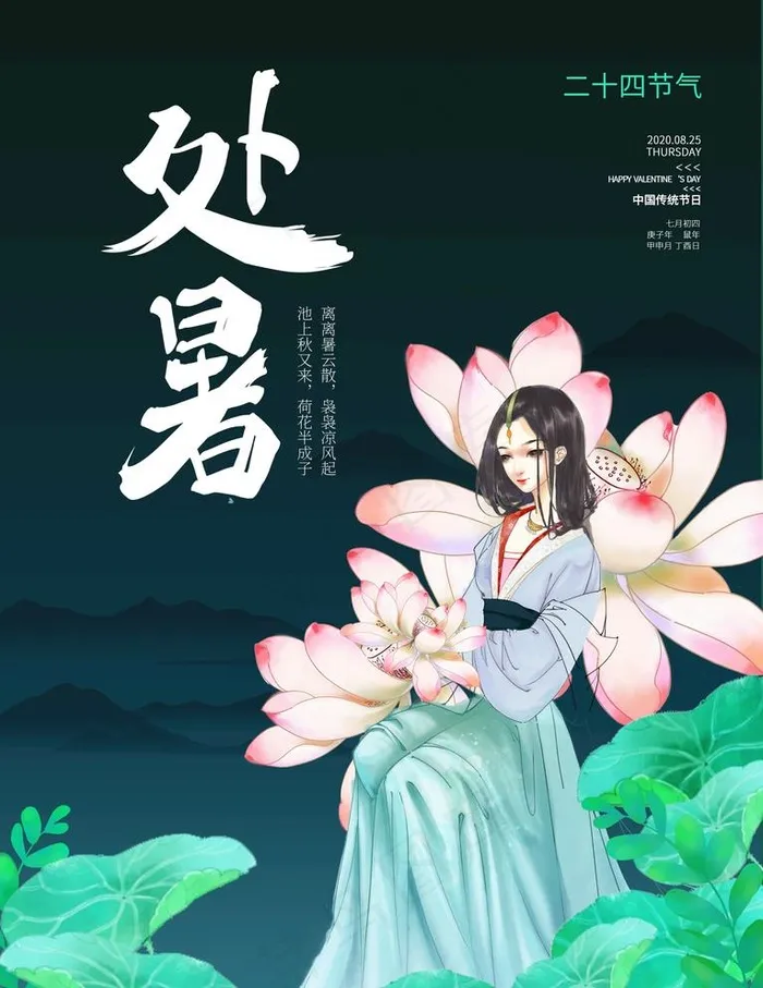 处暑图片(3543X4737(DPI:150))psd模版下载