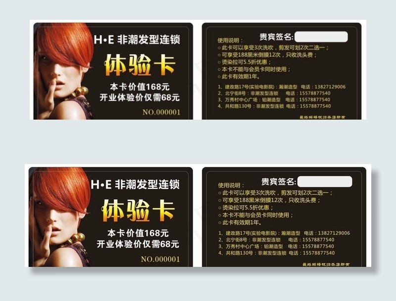 非潮 美发 发廊 造型体验卡图片cdr矢量模版下载