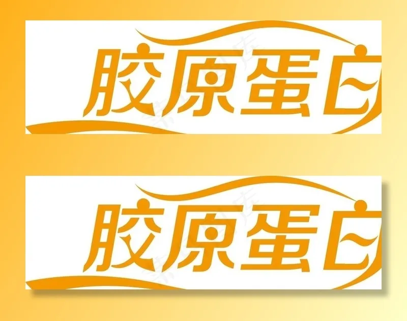 胶原蛋白艺术字图片ai矢量模版下载