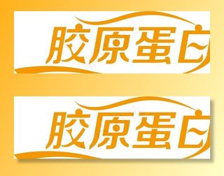 胶原蛋白艺术字图片